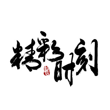 精彩时刻毛笔书法艺术字