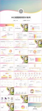 口腔醫(yī)院項目計劃書PPT模板