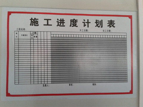 施工进度计划表