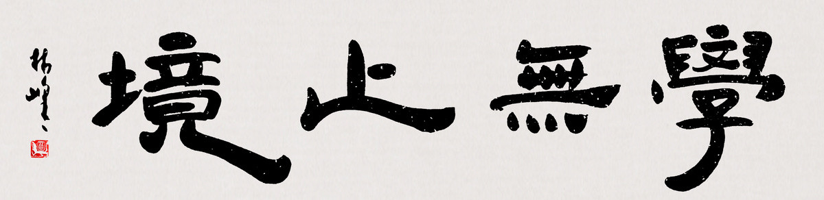 學(xué)無止境