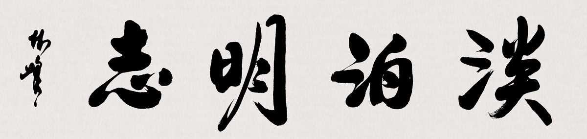 淡泊明志