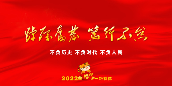 踔厲奮發(fā)篤行不怠