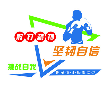 運動標語文化墻