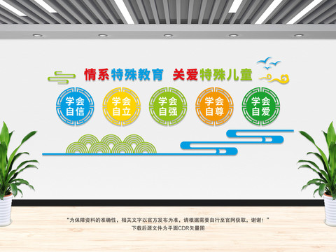 特殊教育文化墻