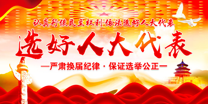 選好人民代表