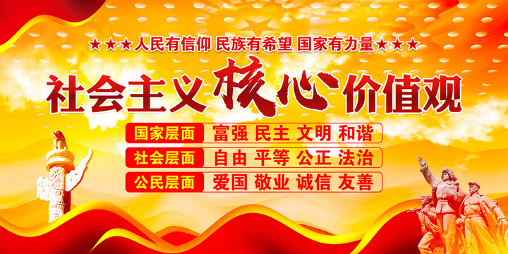社會(huì)主義核心價(jià)值觀