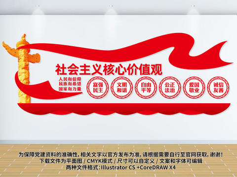 社會(huì)主義核心價(jià)值觀