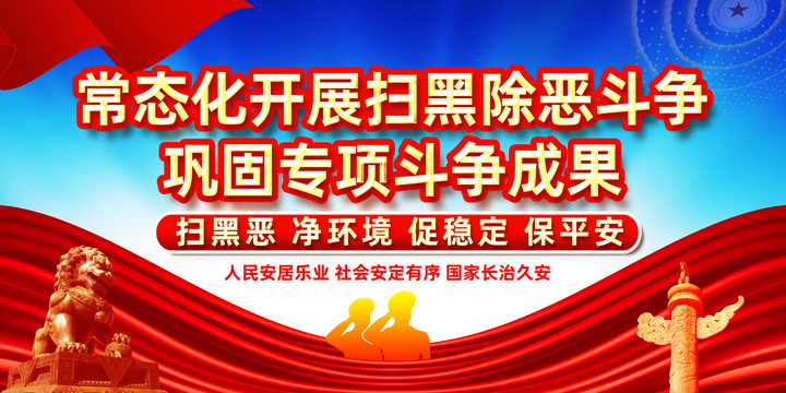 掃黑除惡