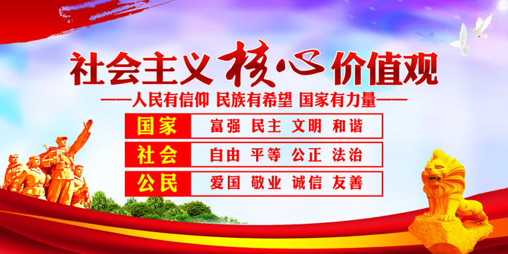 社會(huì)主義核心價(jià)值觀