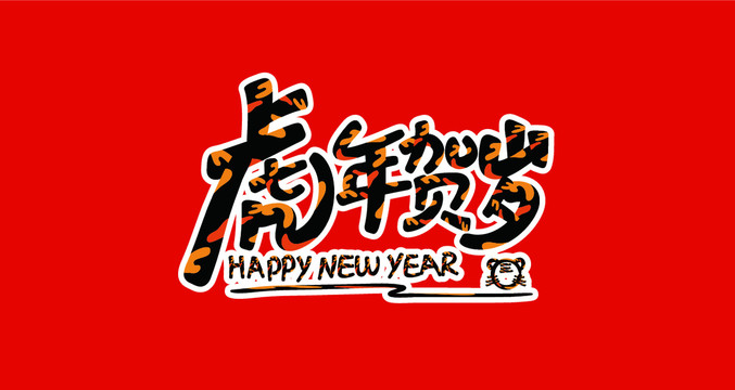 虎年賀歲