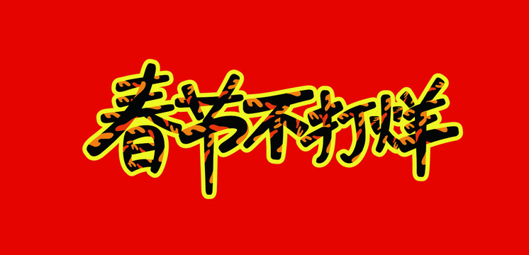 春節(jié)不打烊矢量海報