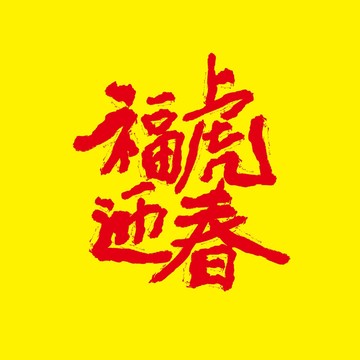 福虎迎春