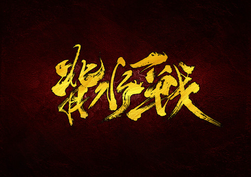 背水一戰(zhàn)