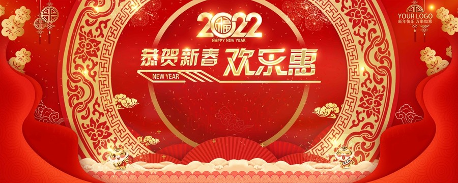 2022新春年会主视觉背景