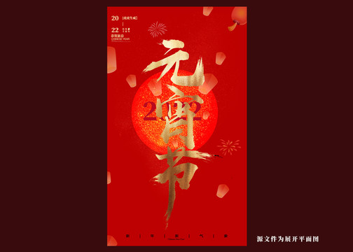 元宵節(jié)海報