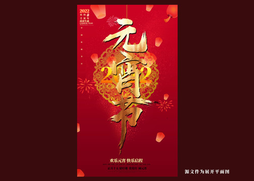 元宵節(jié)海報(bào)