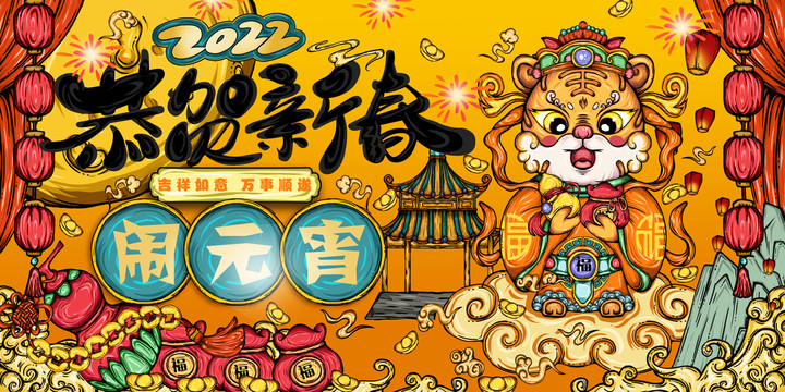 虎年元宵海報(bào)