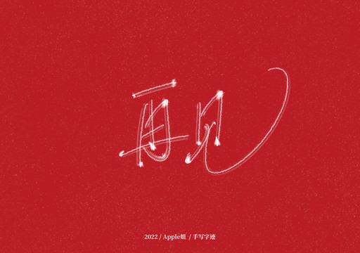 再見