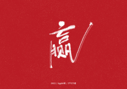 贏