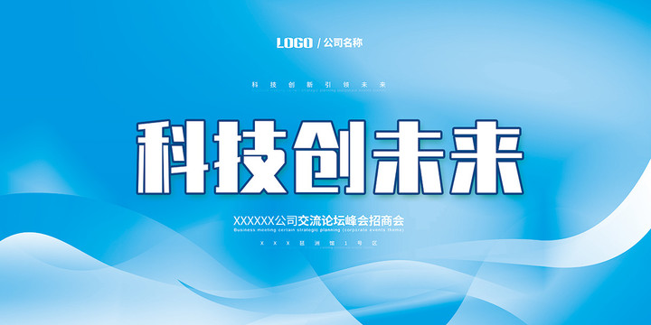 科技展板