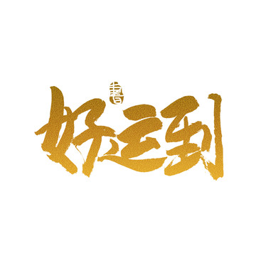 好運(yùn)到毛筆書(shū)法藝術(shù)字