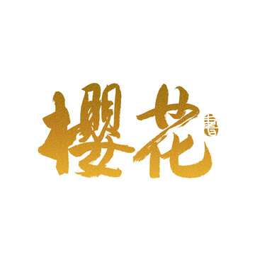 櫻花毛筆書法藝術(shù)字