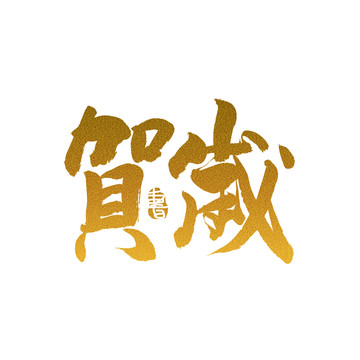 賀歲毛筆書法藝術(shù)字
