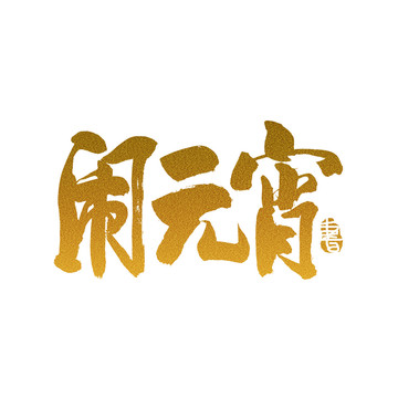 鬧元宵毛筆書法藝術(shù)字