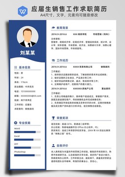 藍(lán)色應(yīng)屆生銷售工作求職簡歷