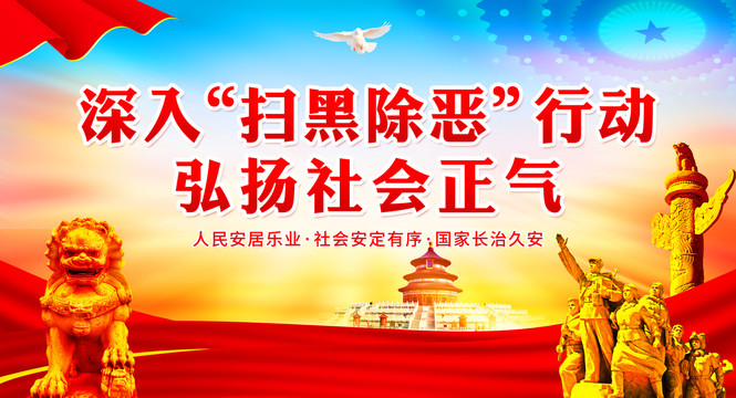 掃黑除惡