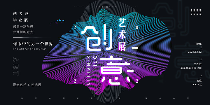 時(shí)尚藝術(shù)展主KV視覺(jué)