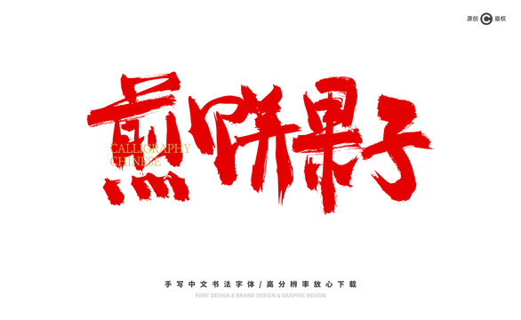 煎餅果子