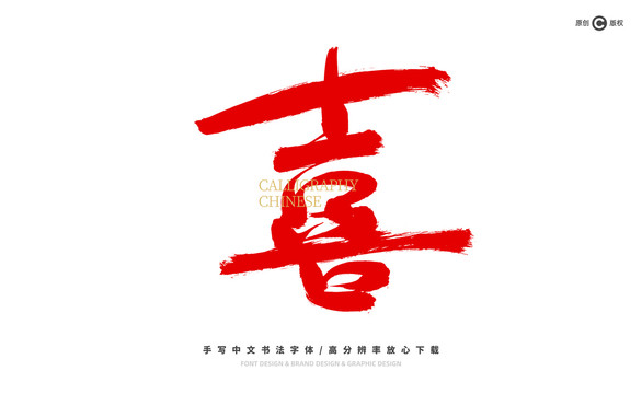 喜