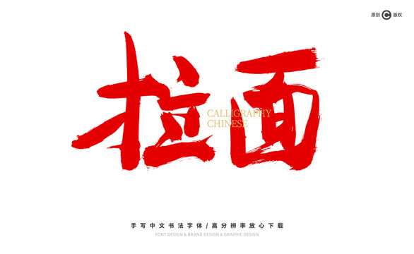 拉面