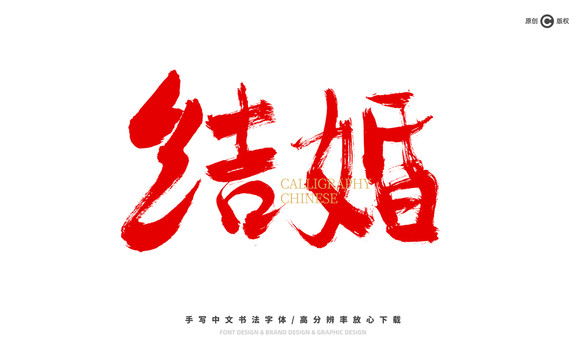 結婚