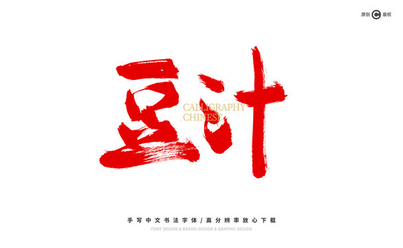 豆汁