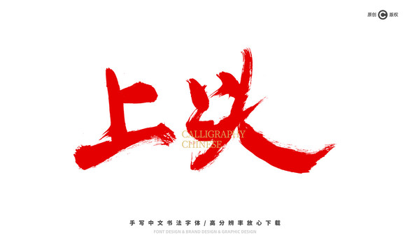 上頭