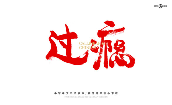 過(guò)癮