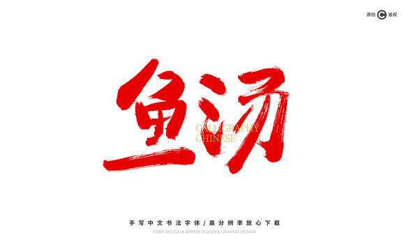 魚湯