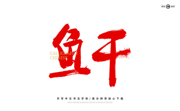 魚干