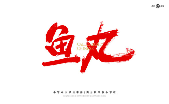 魚(yú)丸