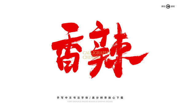 香辣
