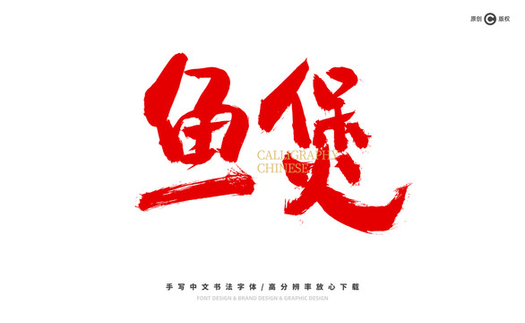 魚(yú)煲