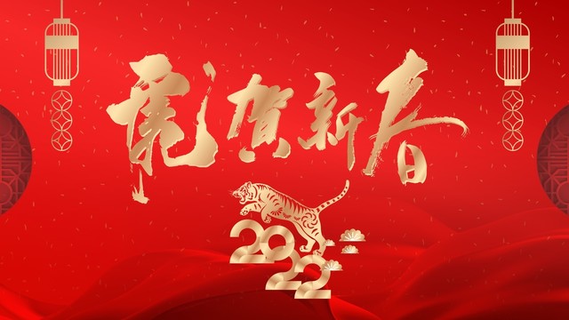 2022虎年春節(jié)背景