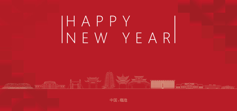 臨滄新年