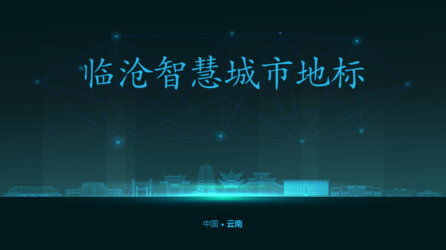 臨滄智慧城市