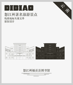 怒江州福貢縣圖書館