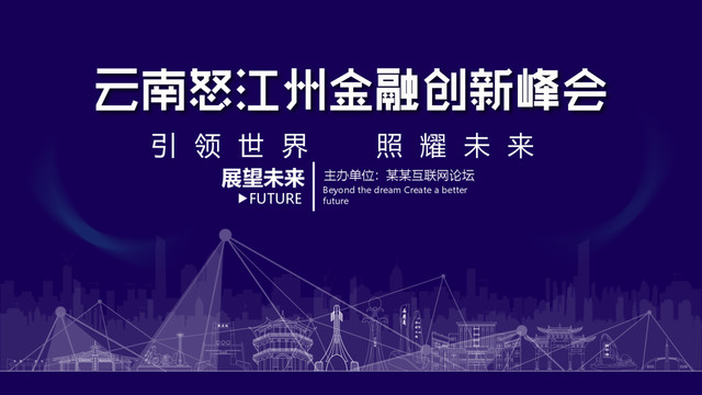 怒江州金融創(chuàng)新峰會