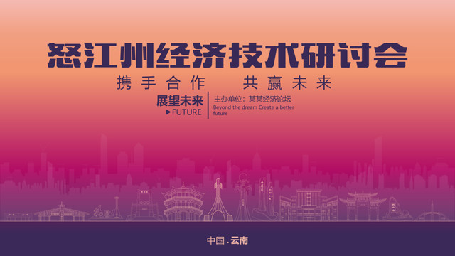 怒江州經(jīng)濟研討會