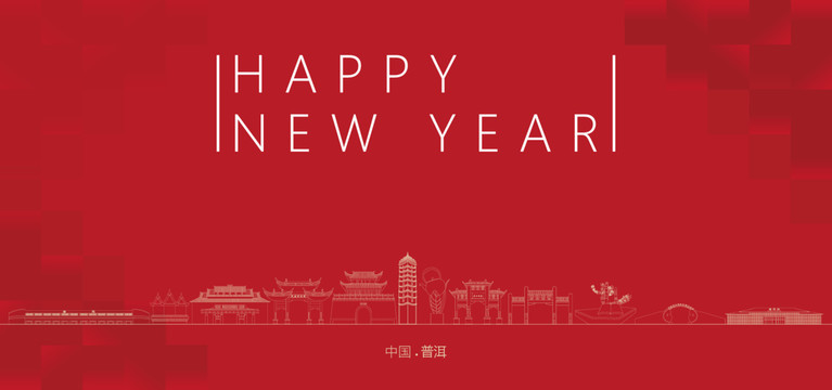 普洱新年
